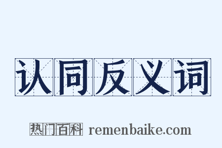 认同反义词是什么意思的图片